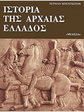 Ιστορία της αρχαίας Ελλάδος
